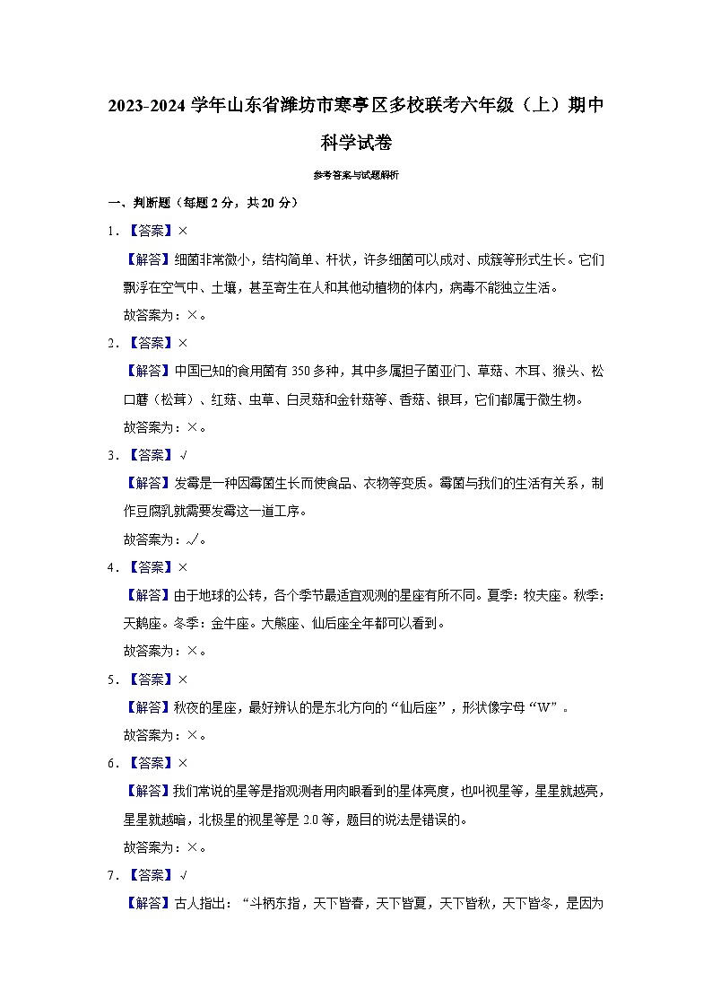 2023-2024学年山东省潍坊市寒亭区多校联考六年级上学期期中科学试卷（含答案解析）03