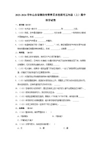 2023-2024学年山东省潍坊市寒亭区多校联考五年级上学期期中科学试卷（含答案解析）