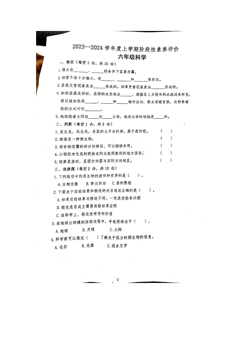 山东省临沂市罗庄区2023-2024学年六年级上学期11月期中科学试题01