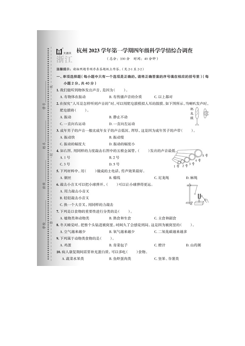 浙江省杭州市2022-2023学年四年级上学期科学期末卷01