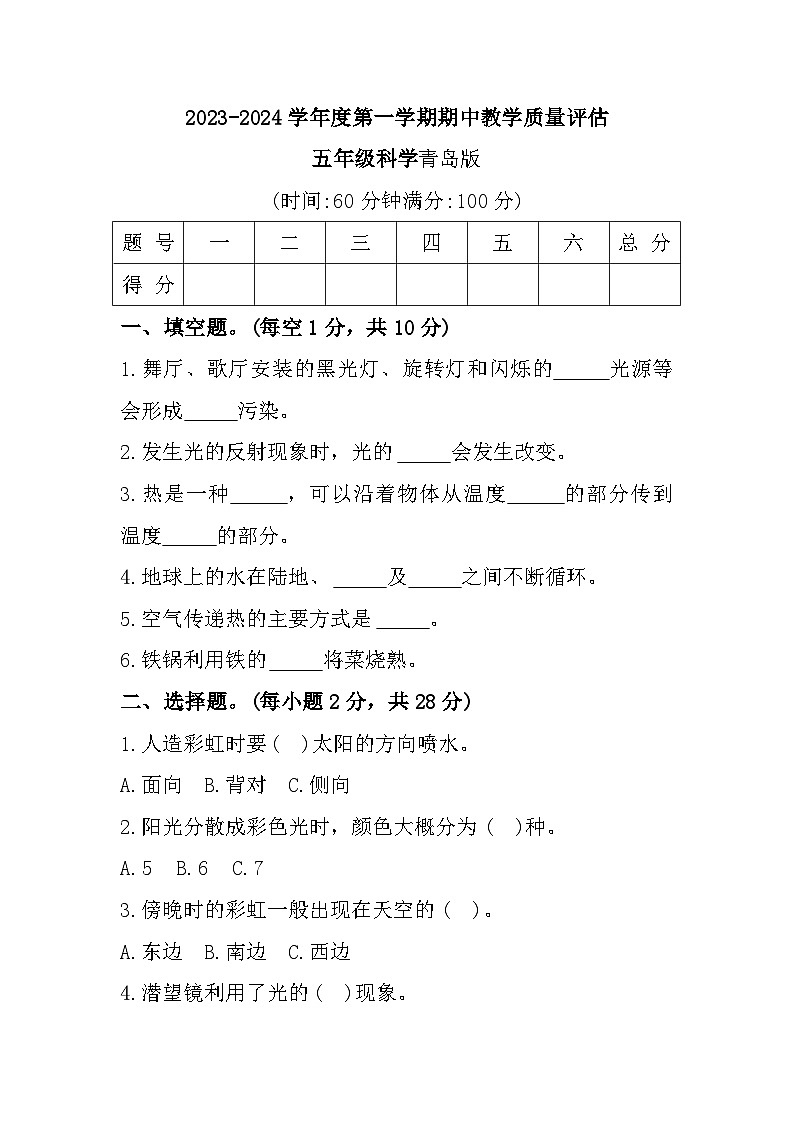 山东省临沂市兰陵县2023-2024学年五年级上学期期中教学质量评估科学试题第1页