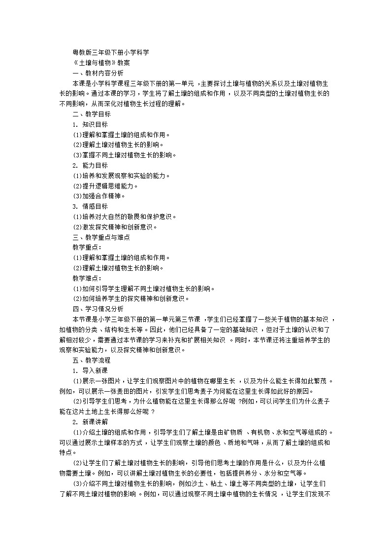 粤教粤科版（2017秋） 三年级下册1.3 土壤与植物 教案01