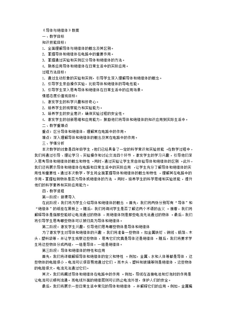 教科版（2017秋） 四年级下册2.6 导体和绝缘体 教案01