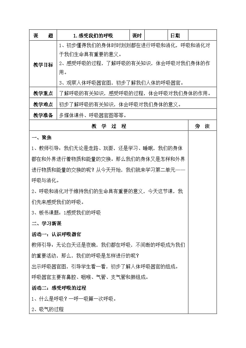 新教科版科学四年级上册2.1感受我们的呼吸教案01