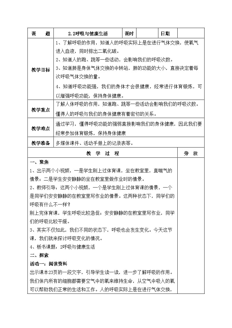 新教科版科学四年级上册2.2呼吸与健康生活教案01