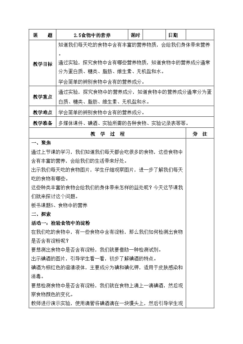 新教科版科学四年级上册2.5食物中的营养教案01