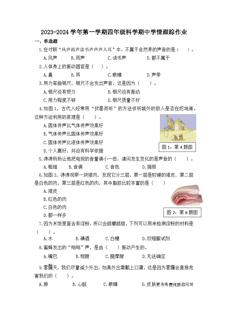 福建省三明市大田县2023-2024学年四年级上学期期中学情跟踪作业科学试题01