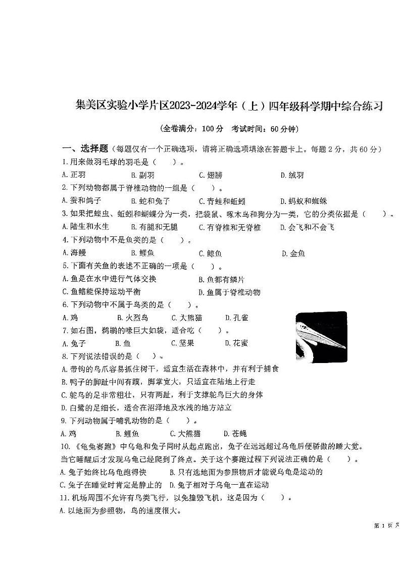 福建省厦门市集美区实验小学片区2023-2024学年四年级上学期科学期中试卷第1页