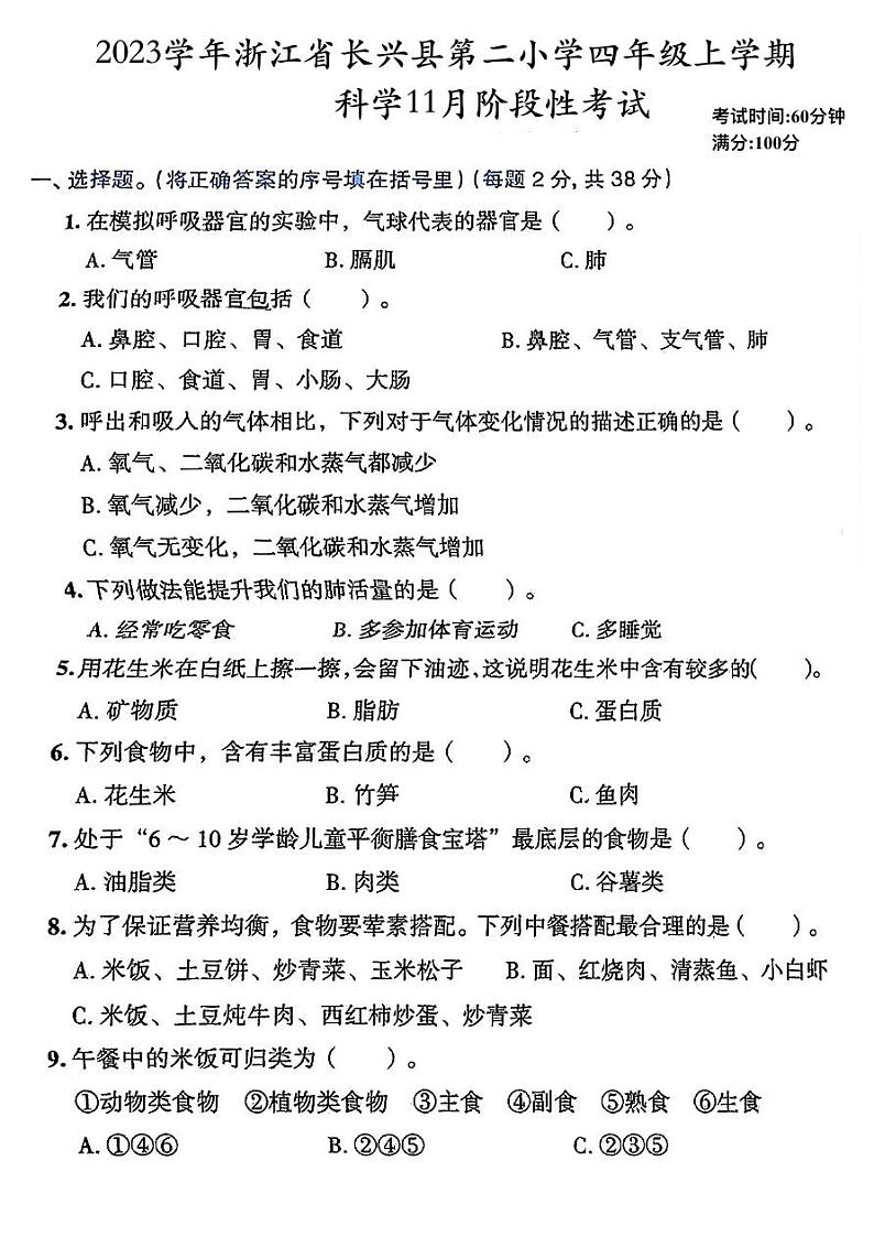 浙江省湖州市长兴县长兴县雉城镇第二小学2023-2024学年四年级上学期11月月考科学试题01