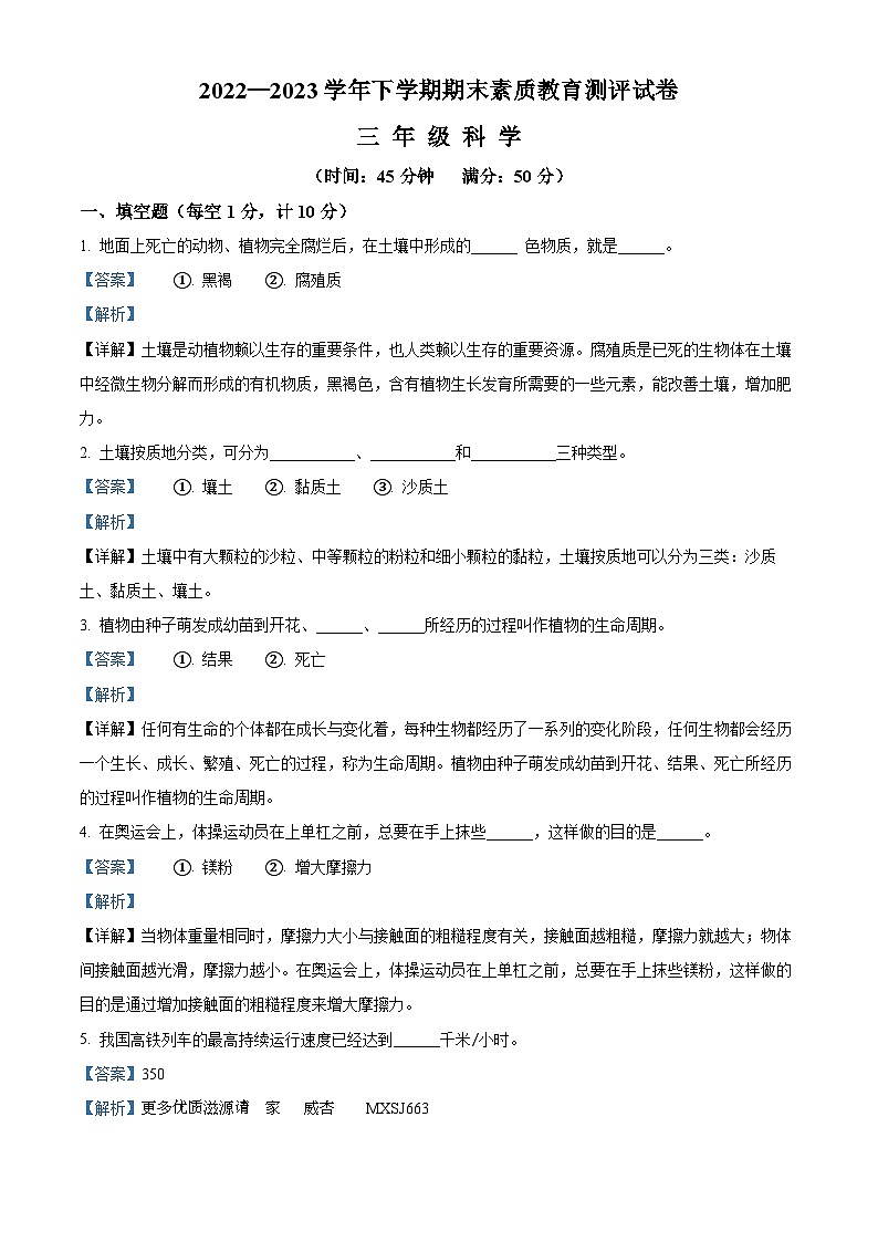 2022-2023学年湖北省黄冈市武穴市人教版三年级下册期末考试科学试卷（解析版）01