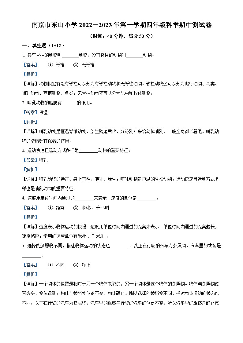 2022-2023学年江苏省南京市东山小学苏教版四年级上册期中考试科学试卷（解析版）第1页