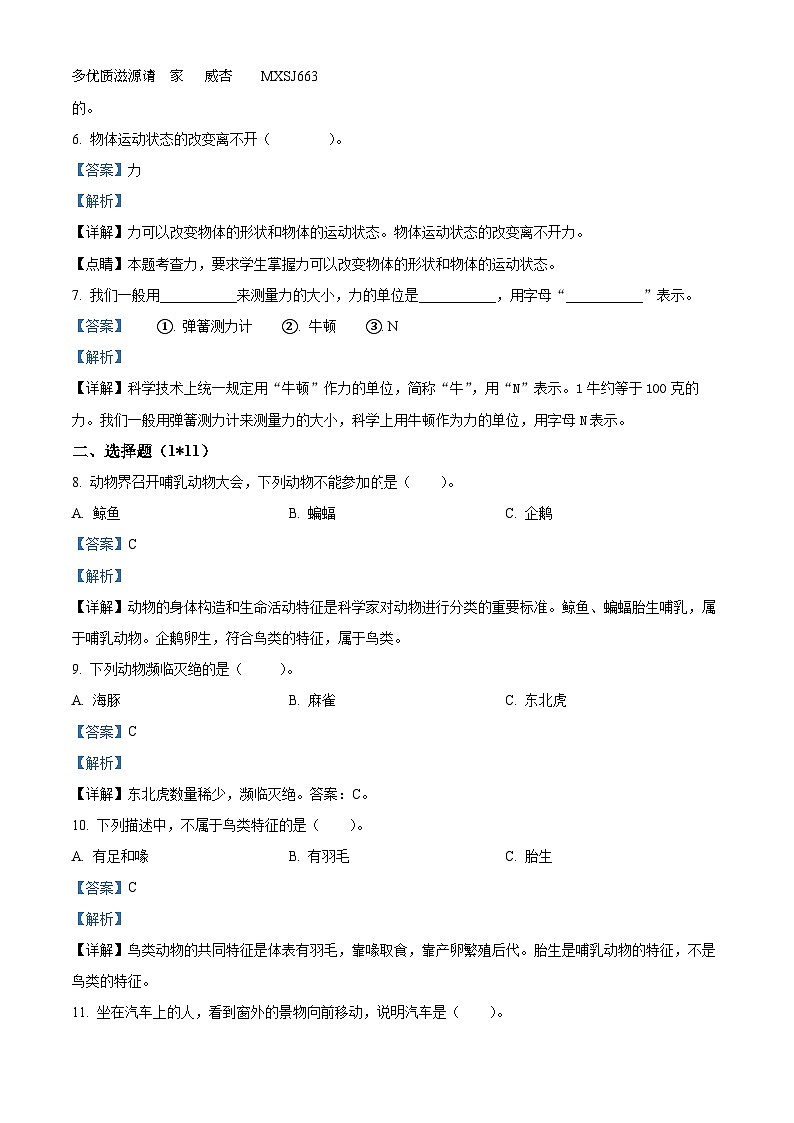 2022-2023学年江苏省南京市东山小学苏教版四年级上册期中考试科学试卷（解析版）第2页