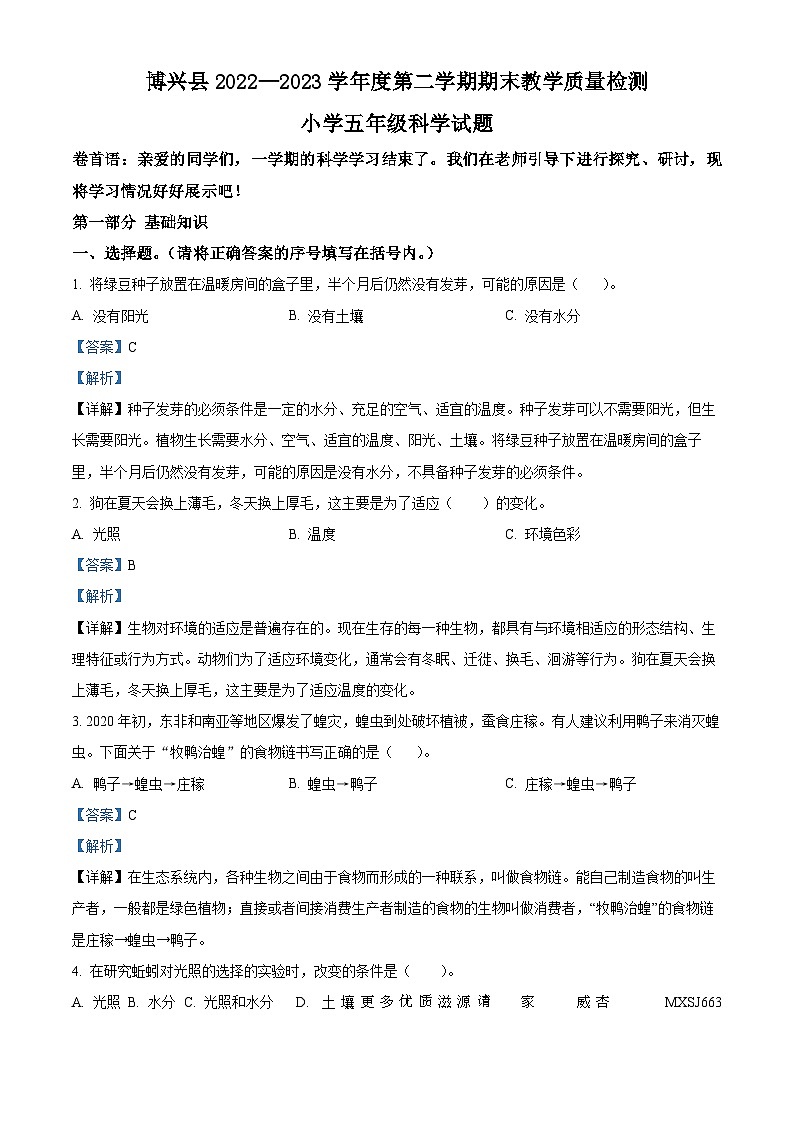 2022-2023学年山东省滨州市博兴县教科版五年级下册期末考试科学试卷（解析版）01