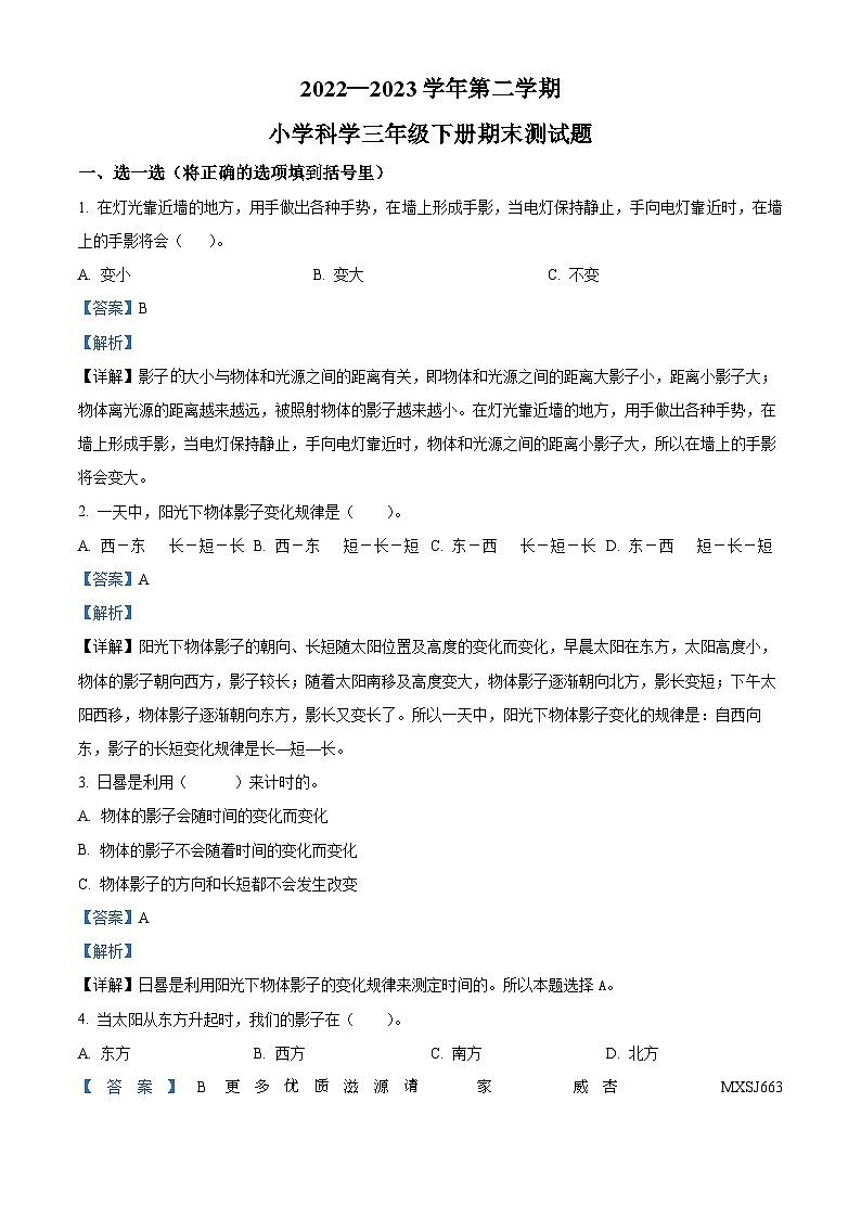 2022-2023学年山东省济南市章丘区青岛版三年级下册期末考试科学试卷（解析版）01