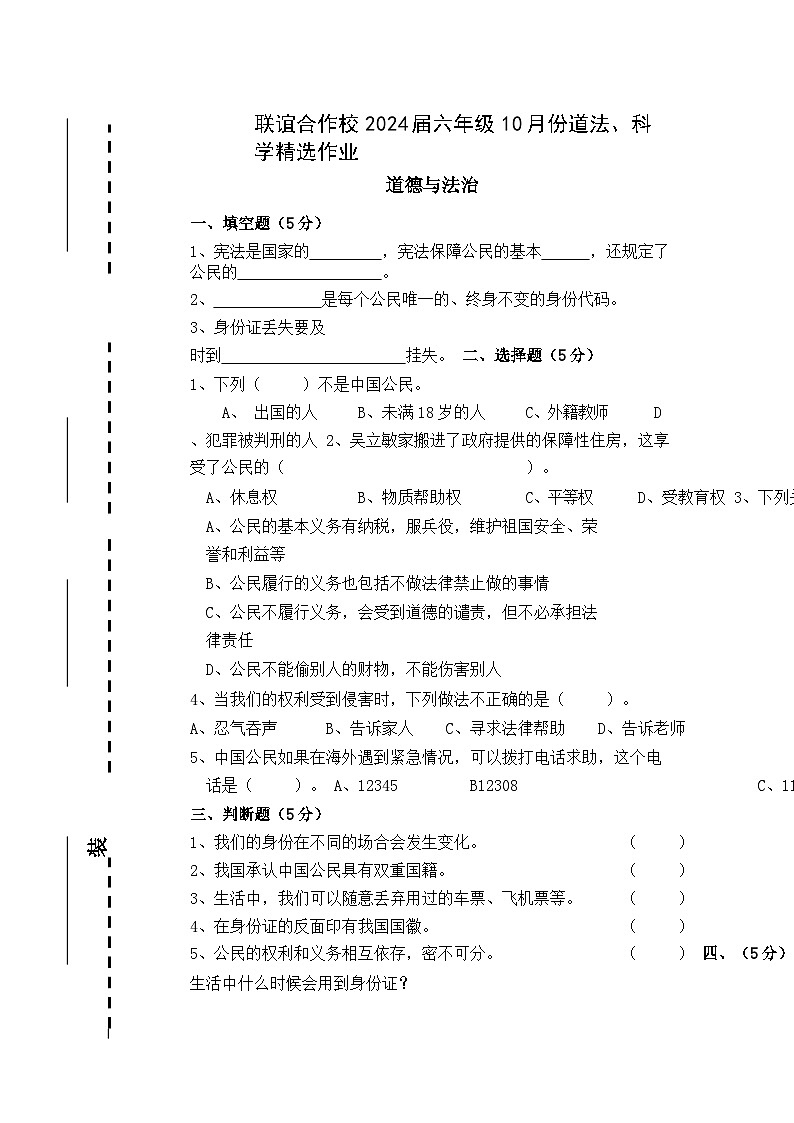 江西省宜春市万载县联谊合作校2023-2024学年六年级上学期10月月考道德与法治、科学试题01