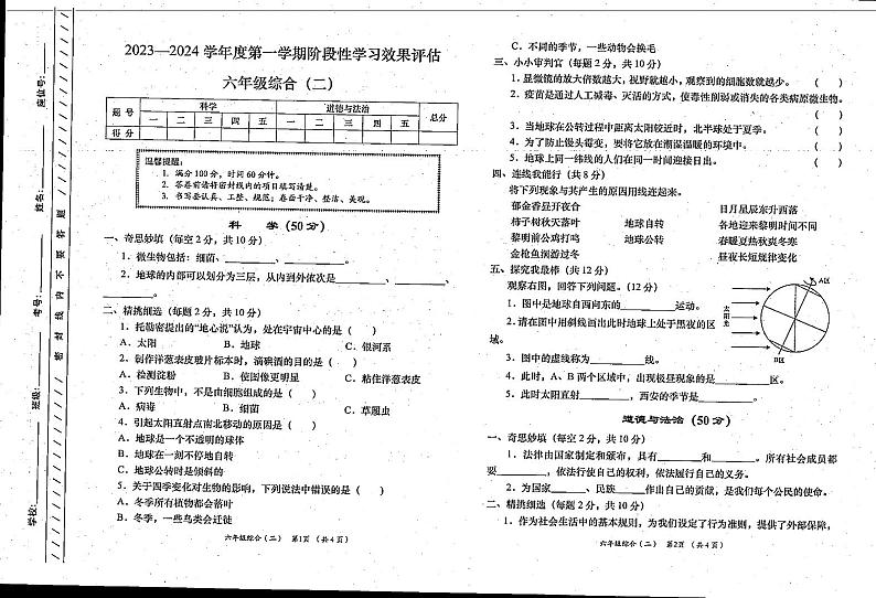 甘肃省陇南市礼县部分校2023-2024学年六年级上学期期中考试综合（道德与法治、科学）试题第1页