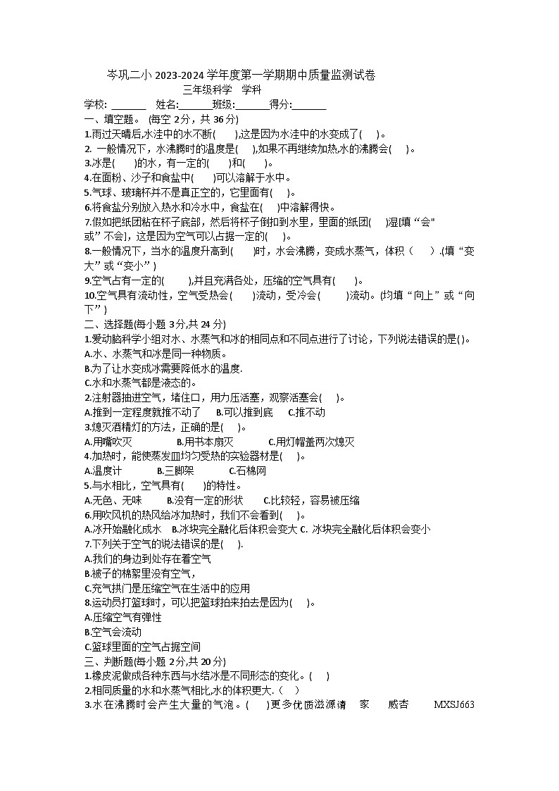 贵州省黔东南苗族侗族自治州岑巩县第二小学2023-2024学年三年级上学期11月期中科学试题01