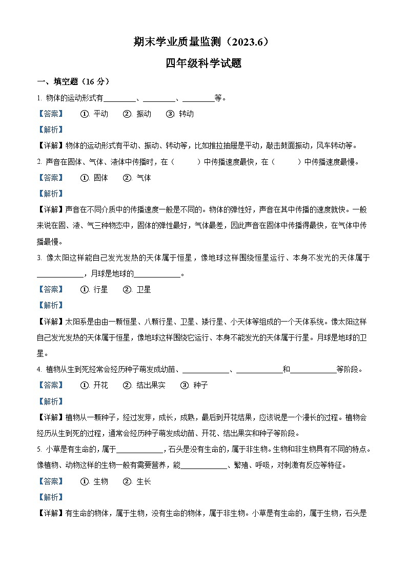 2022-2023学年山东省枣庄市市中区青岛版四年级下册期末考试科学试卷（解析版）01