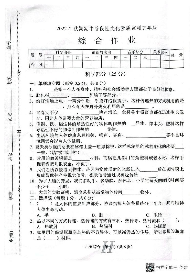 河南省南阳市唐河县2022-2023学年五年级上学期期中综合（道德与法治、科学、音乐、美术）试题01