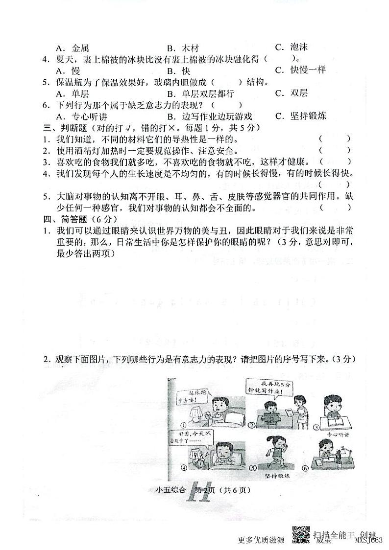 河南省南阳市唐河县2022-2023学年五年级上学期期中综合（道德与法治、科学、音乐、美术）试题02