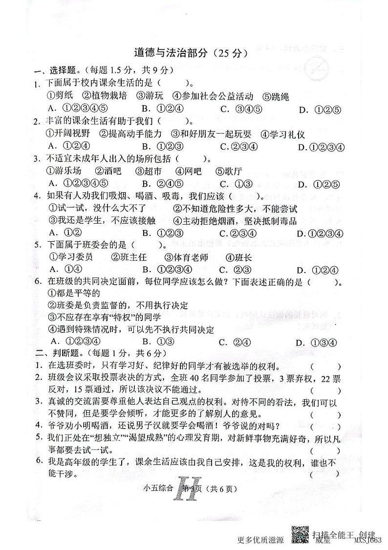 河南省南阳市唐河县2022-2023学年五年级上学期期中综合（道德与法治、科学、音乐、美术）试题03
