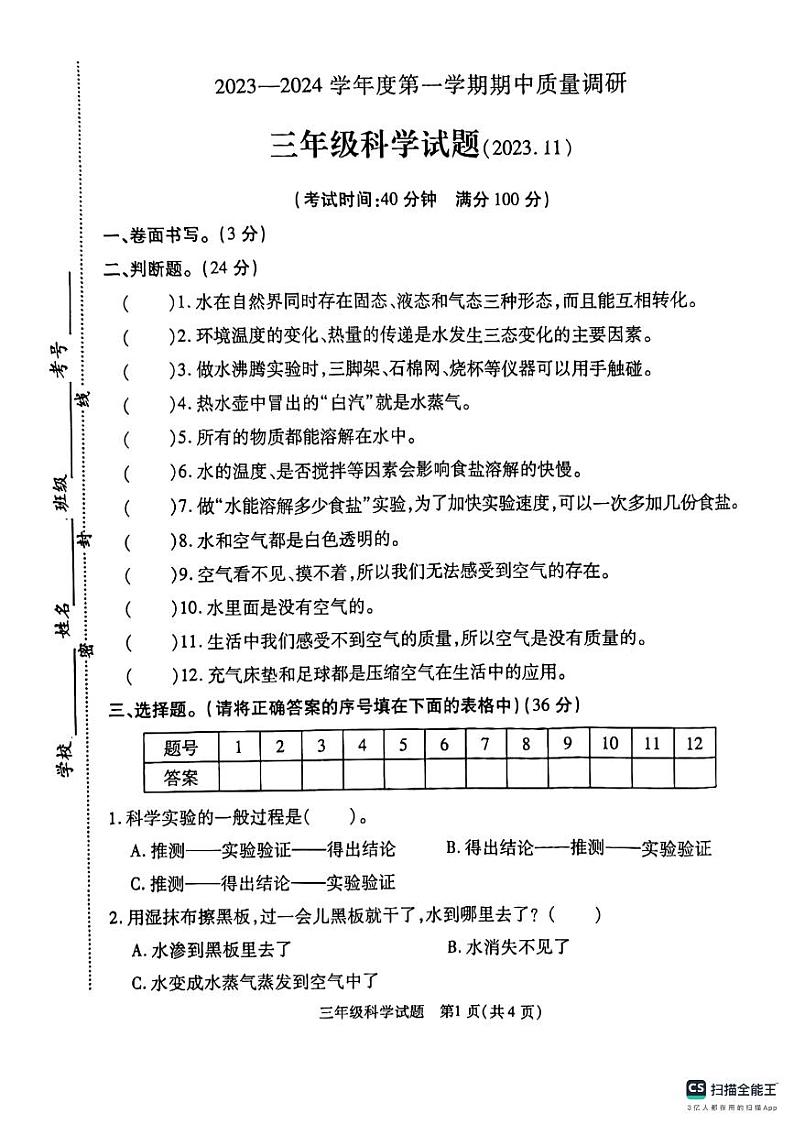 江苏省徐州市沛县2023-2024学年三年级上学期11月期中科学试题01