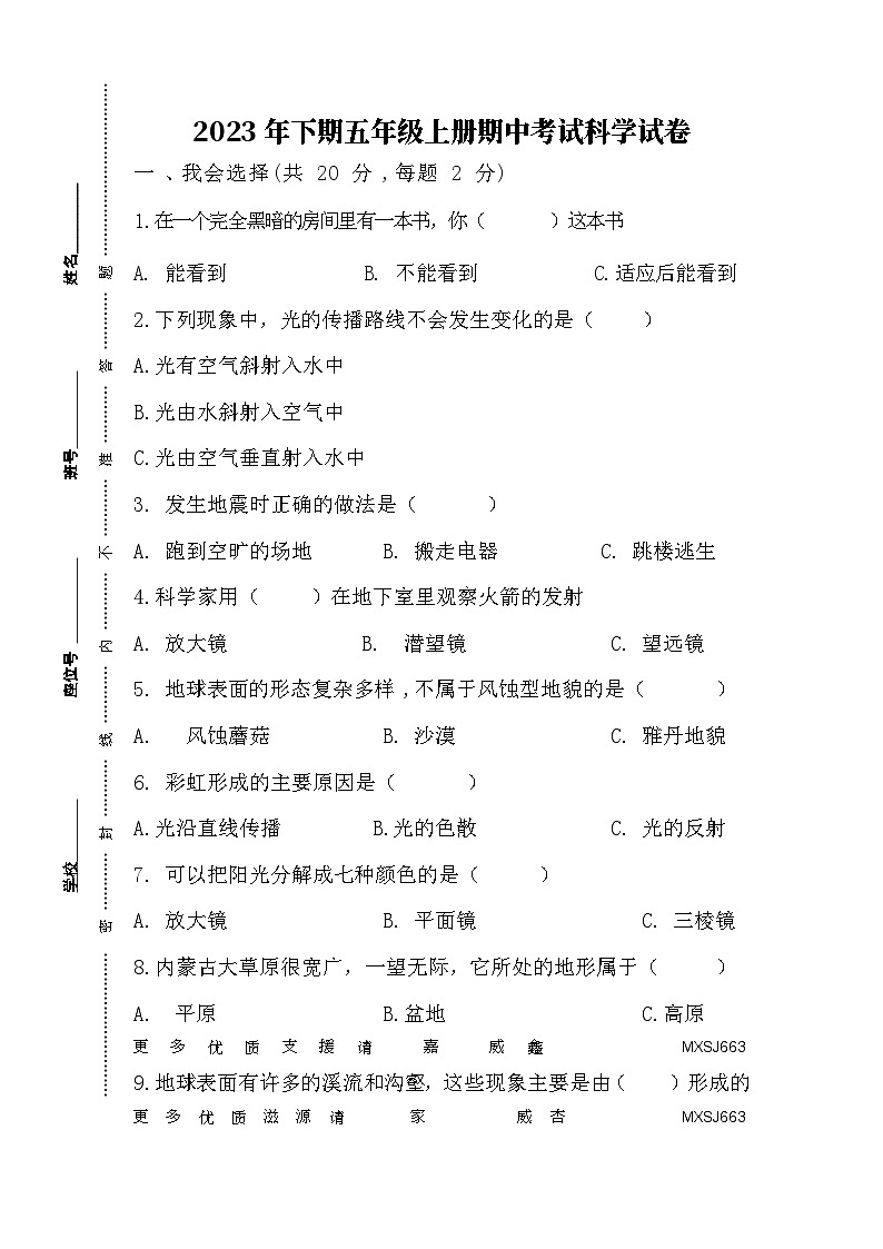 湖南省郴州市永兴县三校联考2023-2024学年五年级上学期11月期中科学试题第1页