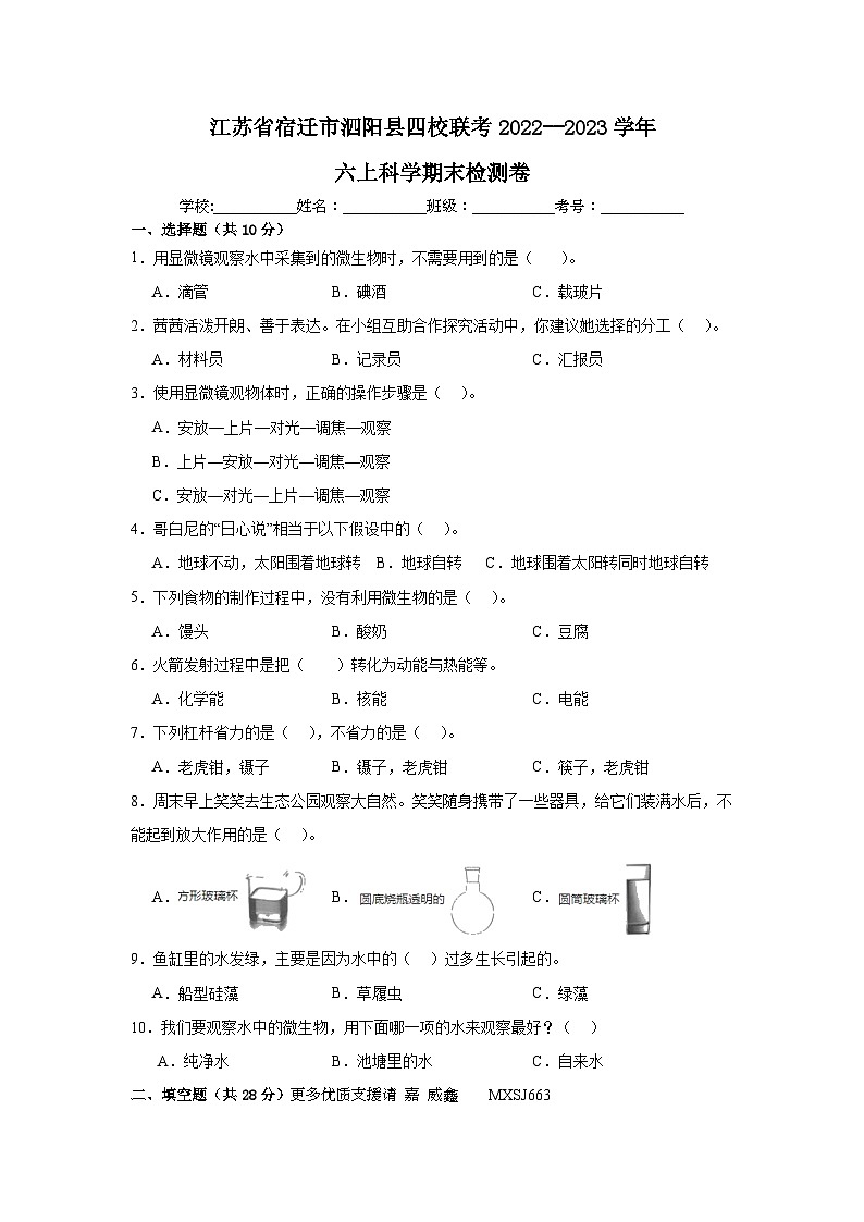 江苏省宿迁市泗阳县四校联考2022--2023学年六年级上学期期末科学检测卷第1页