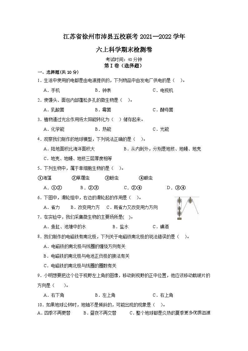 江苏省徐州市沛县五校联考2021--2022学年六年级年上册科学期末检测卷01