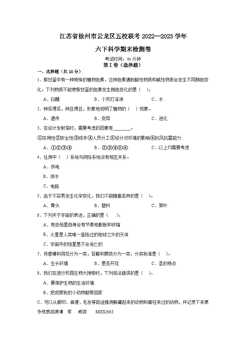 江苏省徐州市云龙区五校联考2022--2023学年六年级下册科学期末检测卷01