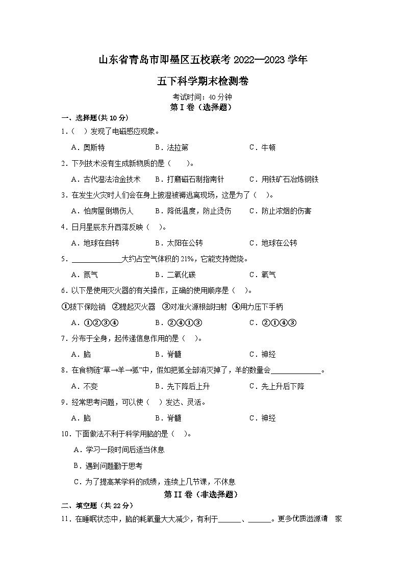 山东省青岛市即墨区五校联考2022--2023学年五年级下册科学期末检测卷第1页
