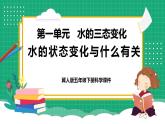 【核心素养】冀教版小学科学五年级下册 3   水的三态变化与什么有关 课件+教案(含教学反思)