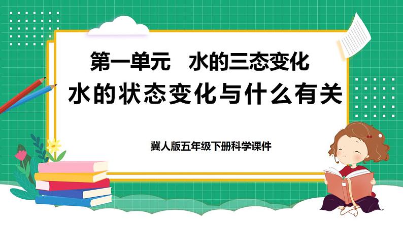 冀教版小学科学五年级下册 3.1  水的状态变化与什么有关     课件第1页