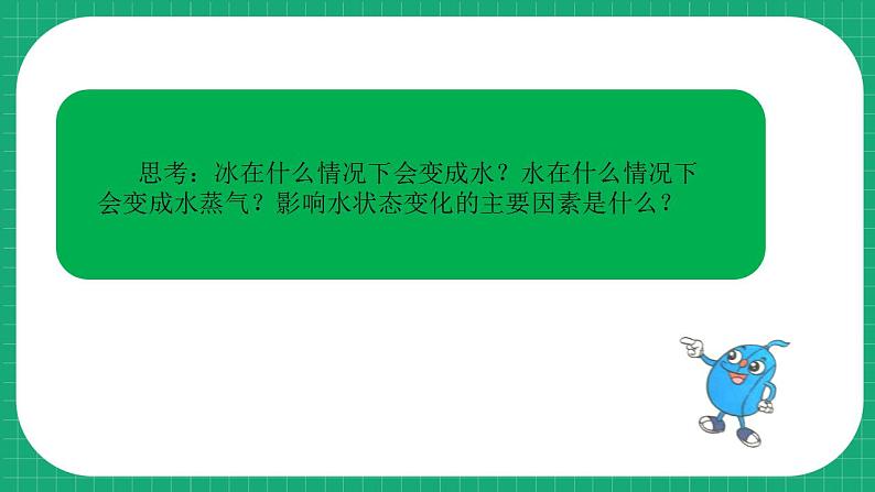 冀教版小学科学五年级下册 3.1  水的状态变化与什么有关     课件第6页