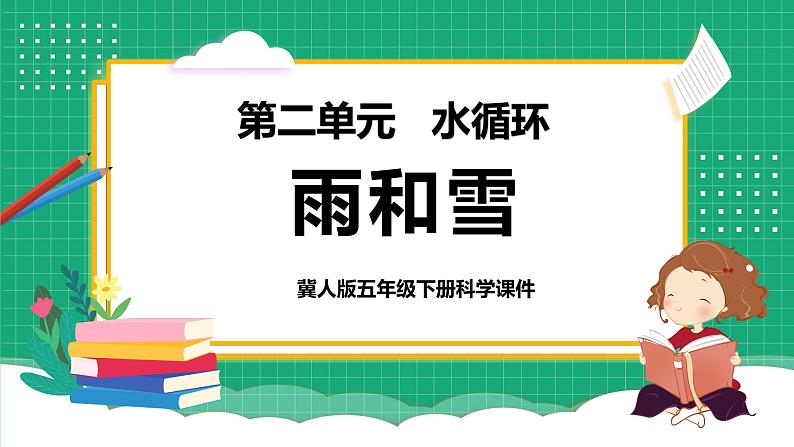 冀教版小学科学五年级下册  6.1  雨和雪  课件第1页