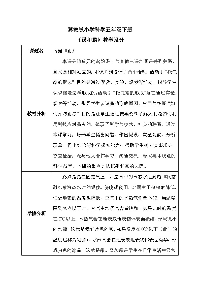 【核心素养】冀教版小学科学五年级下册 4.1  露和霜   课件+教案(含教学反思)01