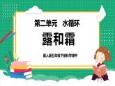 【核心素养】冀教版小学科学五年级下册 4.1  露和霜   课件+教案(含教学反思)