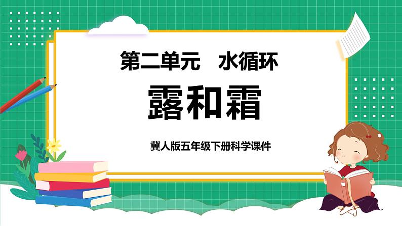 【核心素养】冀教版小学科学五年级下册 4.1  露和霜   课件+教案(含教学反思)01