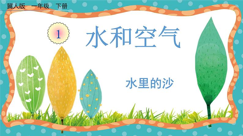 【核心素养】冀人版小学科学一年级下册  3水里的沙 课件+教案（含教学反思）01