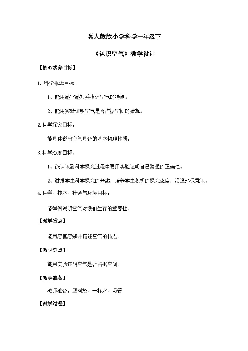 【核心素养】冀人版小学科学一年级下册 1.4 认识空气 教案（含教学反思）第1页