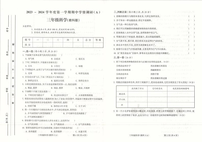 安徽省阜阳市临泉县2023-2024学年三年级上学期期中考试科学试题01