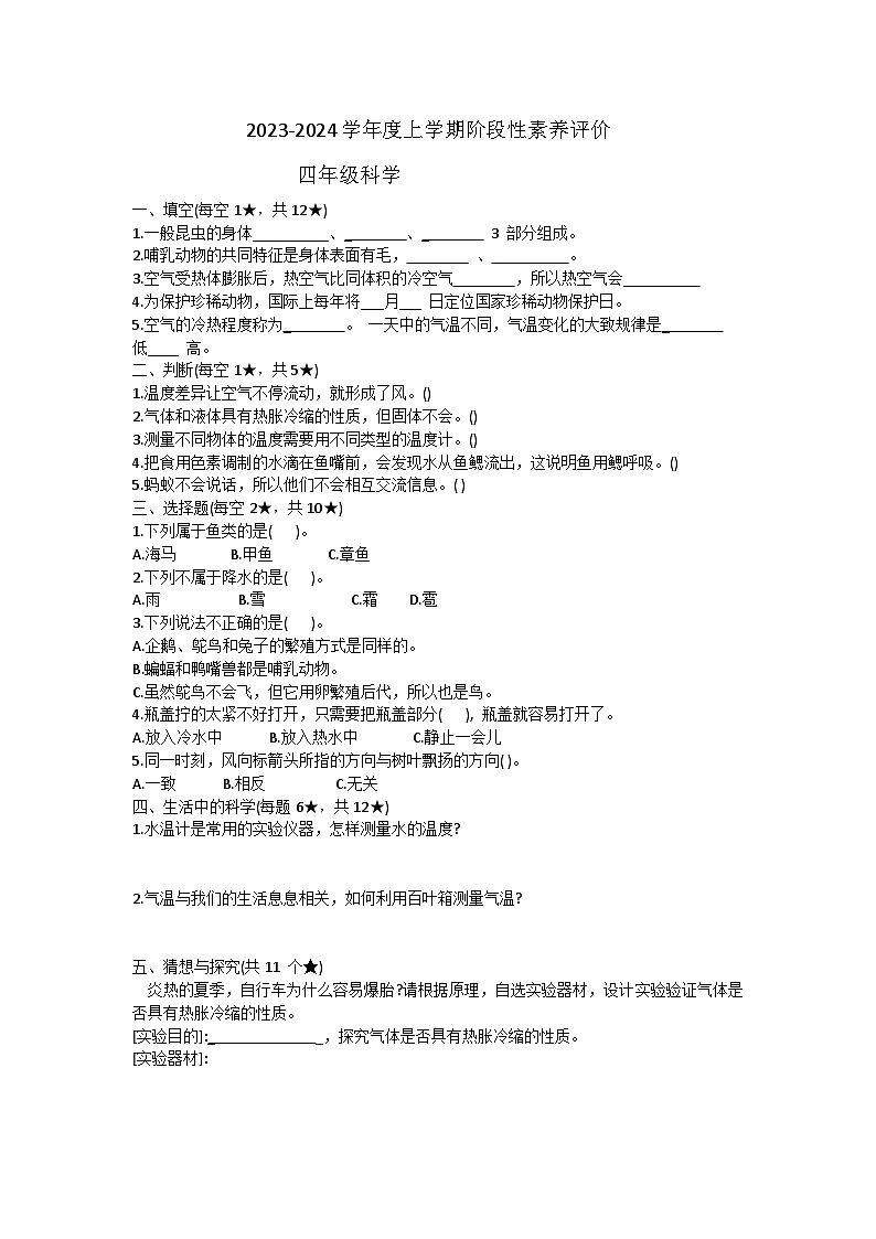 山东省临沂市罗庄区2023-2024学年四年级上学期11月期中科学试题01