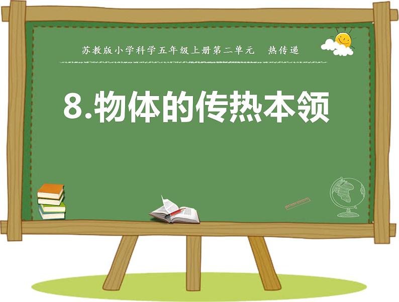 2021新苏教版科学五年级上册：8物体的传热本领 PPT课件第2页