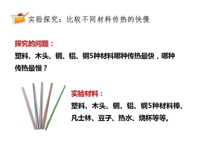 2021新苏教版科学五年级上册：8物体的传热本领 PPT课件第4页