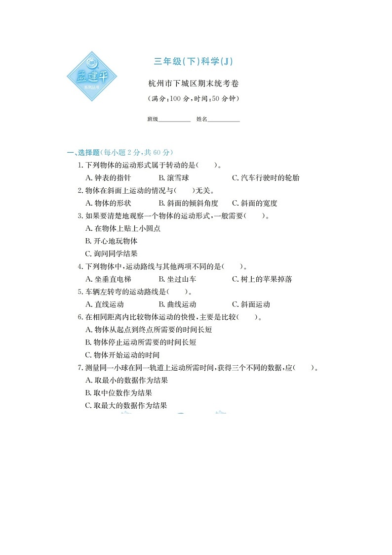 浙江省杭州市下城区2021-2022学年三年级下学期科学期末试题01