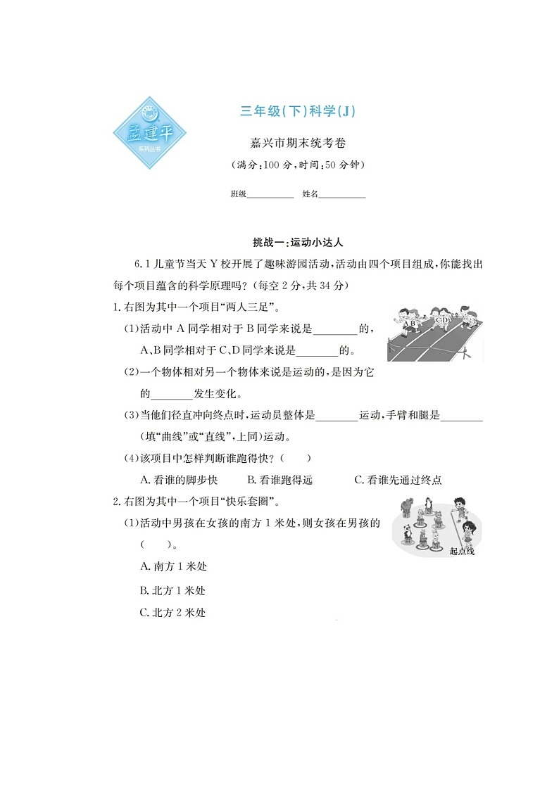 浙江省嘉兴市2021-2022学年三年级下学期科学期末试题01