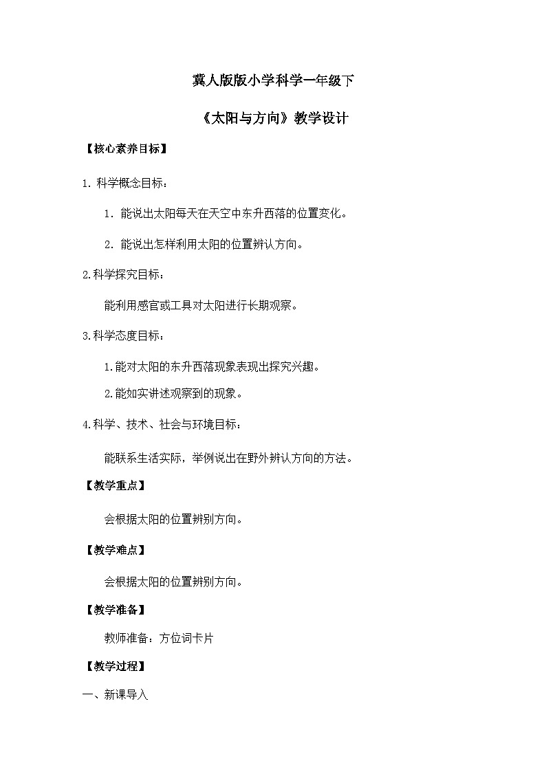 【核心素养】冀人版小学科学一年级下册 5太阳与方向课件+教案（含教学反思）01
