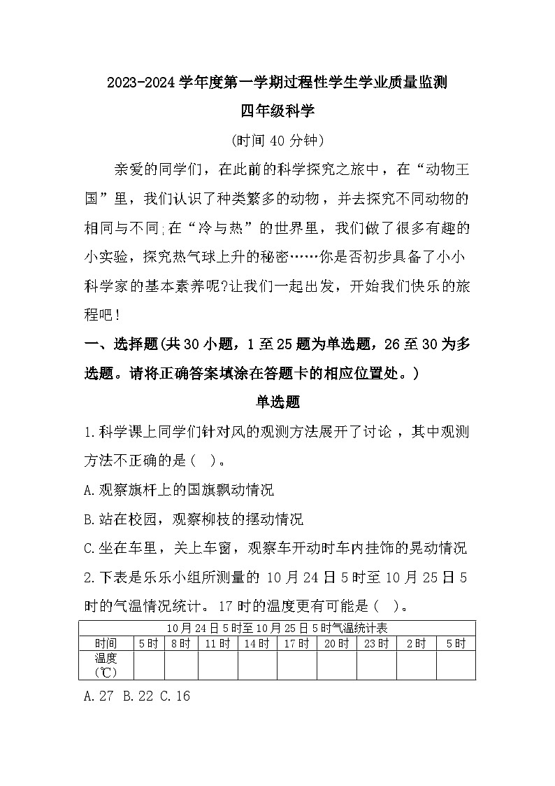 山东省青岛市胶州市2023-2024学年四年级上学期期中质量监测科学试题01