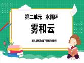 【核心素养】冀教版小学科学五年级下册 5.1   雾和云   课件+教案(含教学反思)