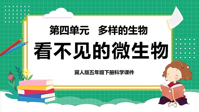 冀教版小学科学五年级下册     13.看不见的微生物    课件第1页